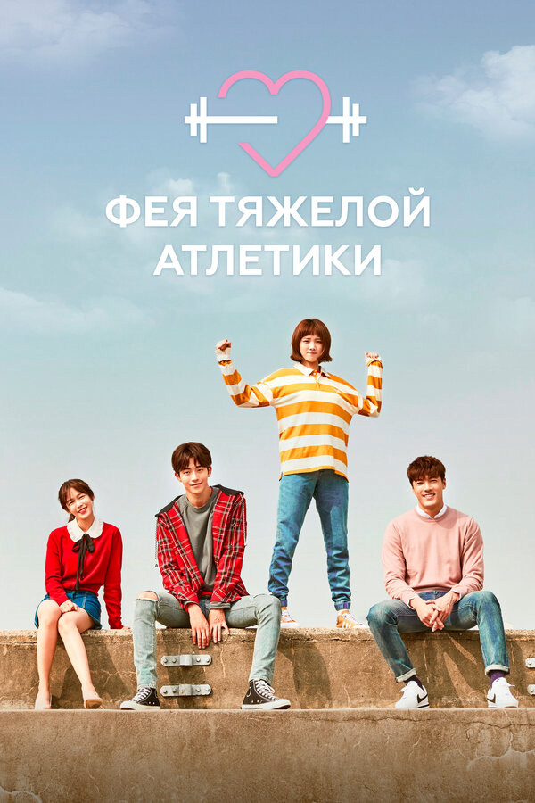 Фея тяжёлой атлетики (2016) - смотреть онлайн